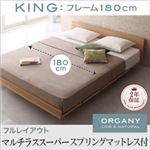 モダンデザインローベッド【ORGANY】オーガニー【マルチラススーパースプリングマットレス付き 幅180cm：フルレイアウト】キング ナチュラル