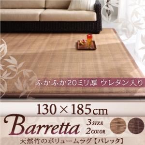 ラグマット 130×185cm【Barretta】ベージュ 天然竹のボリュームラグ【Barretta】バレッタ - 拡大画像