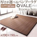 厚さが選べるバンブーラグ【vale】バレ 5mm 190×190cm ブラック