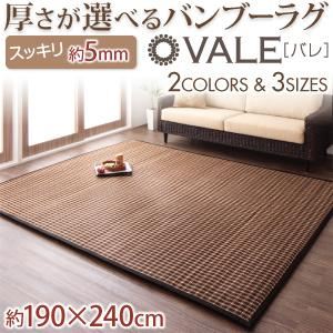 厚さが選べるバンブーラグ【vale】バレ 5mm 190×240cm ブラウン