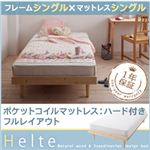 北欧デザイン天然木すのこベッド【Helte】ヘルテ【ポケットコイルマットレス：ハード付き】シングル ナチュラル