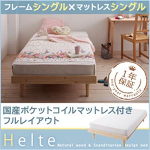 北欧デザイン天然木すのこベッド【Helte】ヘルテ【国産ポケットコイルマットレス付き】シングル ナチュラル