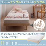 北欧デザイン天然木すのこベッド【Helte】ヘルテ【ボンネルコイルマットレス：レギュラー付き】シングル ナチュラル