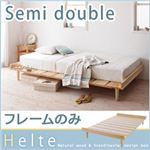 北欧デザイン天然木すのこベッド【Helte】ヘルテ【フレームのみ】セミダブル ナチュラル