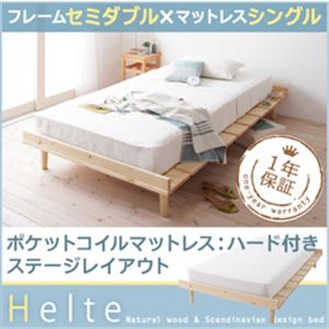 北欧デザイン天然木すのこベッド【Helte】ヘルテ【ポケットコイルマットレス：シングルハード付き：ステージレイアウト】セミダブル ナチュラル