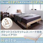 北欧デザイン天然木すのこベッド【Helte】ヘルテ【ポケットコイルマットレス：セミダブルハード付き：フルレイアウト】セミダブル ナチュラル