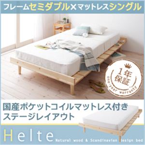北欧デザイン天然木すのこベッド【Helte】ヘルテ【国産ポケットコイルマットレス付き：シングルマットレス付き：ステージレイアウト】セミダブル ナチュラル