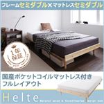 北欧デザイン天然木すのこベッド【Helte】ヘルテ【国産ポケットコイルマットレス付き：セミダブルマットレス付き：フルレイアウト】セミダブル ナチュラル
