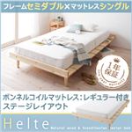 北欧デザイン天然木すのこベッド【Helte】ヘルテ【ボンネルコイルマットレス：シングルレギュラー付き：ステージレイアウト】セミダブル ナチュラル