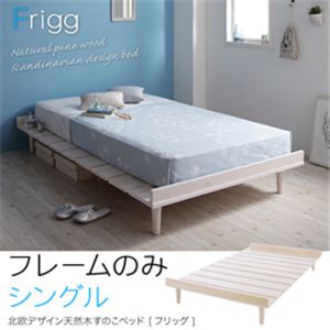 北欧デザイン天然木すのこベッド【Frigg】フリッグ【フレームのみ】シングル ホワイト