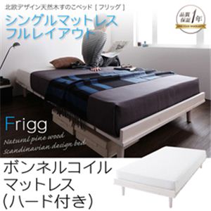 北欧デザイン天然木すのこベッド【Frigg】フリッグ【ボンネルコイルマットレス:ハード付き】シングル (フレームカラー:ホワイト)