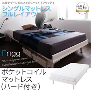 北欧デザイン天然木すのこベッド【Frigg】フリッグ【ポケットコイルマットレス：ハード付き】シングル ホワイト