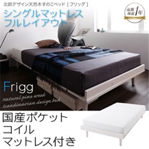 北欧デザイン天然木すのこベッド【Frigg】フリッグ【国産ポケットコイルマットレス付き】シングル ホワイト