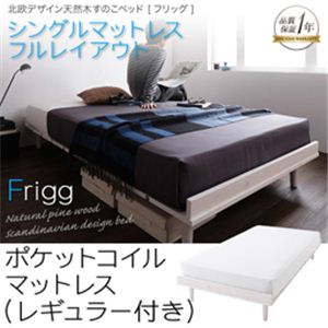 北欧デザイン天然木すのこベッド【Frigg】フリッグ【ポケットコイルマットレス：レギュラー付き】シングル ホワイト