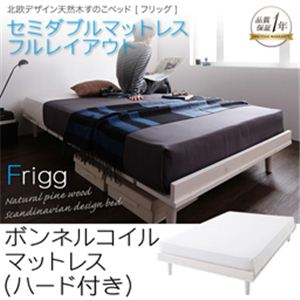 北欧デザイン天然木すのこベッド【Frigg】フリッグ【ボンネルコイルマットレス：セミダブルハード付き：フルレイアウト】セミダブル ホワイト