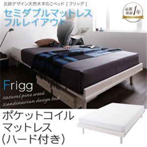 北欧デザイン天然木すのこベッド【Frigg】フリッグ【ポケットコイルマットレス：セミダブルハード付き：フルレイアウト】セミダブル ホワイト