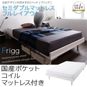 北欧デザイン天然木すのこベッド【Frigg】フリッグ【国産ポケットコイルマットレス付き：セミダブルマットレス付き：フルレイアウト】セミダブル ホワイト