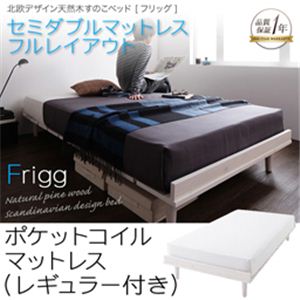 北欧デザイン天然木すのこベッド【Frigg】フリッグ【ポケットコイルマットレス：セミダブルレギュラー付き：フルレイアウト】セミダブル ホワイト