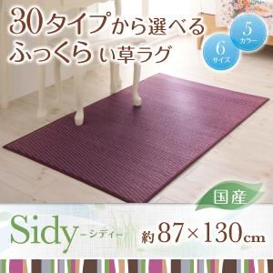 ラグマット 87×130cm【Sidy】ブラウン 30タイプから選べる国産ふっくらい草ラグ【Sidy】シディ - 拡大画像