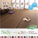 30タイプから選べる国産ふっくらい草ラグ【Sidy】シディ 261×352cm グレー