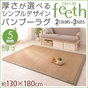 厚さが選べるシンプルデザインバンブーラグ【feeth】フィース 5mm 130×180cm ベージュ