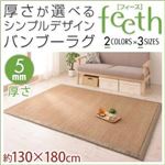 厚さが選べるシンプルデザインバンブーラグ【feeth】フィース 5mm 130×180cm ベージュ