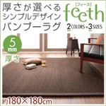 厚さが選べるシンプルデザインバンブーラグ【feeth】フィース 5mm 180×180cm ベージュ