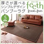 厚さが選べるシンプルデザインバンブーラグ【feeth】フィース 5mm 180×235cm ブラン