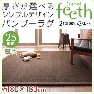 ラグマット【feeth】ベージュ 180×180cm 厚さ：25mm 厚さが選べるシンプルデザインバンブーラグ【feeth】フィース - 拡大画像