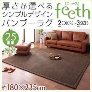 ラグマット【feeth】ブラウン 180×235cm 厚さ：25mm 厚さが選べるシンプルデザインバンブーラグ【feeth】フィース - 拡大画像