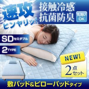 速攻ヒンヤリッ！接触冷感・抗菌防臭 敷パッド＆ピローパッド（セミダブル） ブルー