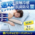 速攻ヒンヤリッ！接触冷感・抗菌防臭 敷パッド＆ピローパッド（クイーン） ブルー