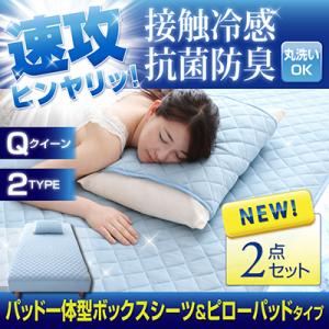 速攻ヒンヤリッ！接触冷感・抗菌防臭 パッド一体型ボックスシーツ＆ピローパッド（クイーン） ブルー