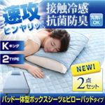 速攻ヒンヤリッ！接触冷感・抗菌防臭 パッド一体型ボックスシーツ＆ピローパッド（キング） ブルー