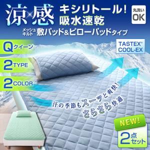 涼感キシリトール！吸水速乾メッシュキルト 敷パッド＆ピローパッド（クイーン） グリーン
