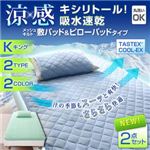 涼感キシリトール！吸水速乾メッシュキルト 敷パッド＆ピローパッド（キング） ブルー