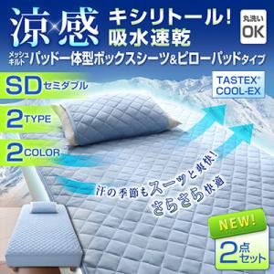 涼感キシリトール！吸水速乾メッシュキルト パッド一体型ボックスシーツ＆ピローパッド（セミダブル） ブルー