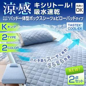 涼感キシリトール！吸水速乾メッシュキルト パッド一体型ボックスシーツ＆ピローパッド（キング） ブルー