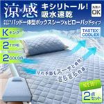 涼感キシリトール！吸水速乾メッシュキルト パッド一体型ボックスシーツ＆ピローパッド（キング） ブルー