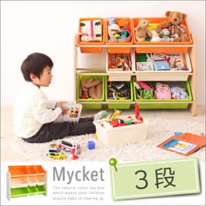 お片づけが身につく！ ナチュラルカラーのおもちゃ箱【Mycket】ミュケ 3段タイプ ナチュラル