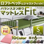 ロフトベッドにジャストフィット！バランス3つ折りマットレス【Fit】フィット 6cm シングル パウダーブルー