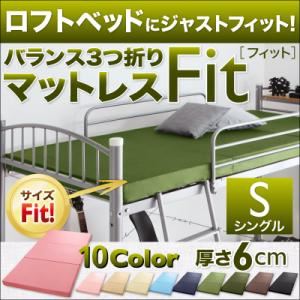 ロフトベッドにジャストフィット！バランス3つ折りマットレス【Fit】フィット 6cm シングル サイレントブラック