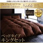 日本製ハンドピックポーランド産マザーグースダウンプレミアムゴールドラベル羽毛布団8点セット【Noble】ノーブル ベッドタイプ キング プレミアムアイボリー
