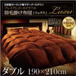 日本製ハンドピックポーランド産マザーグースダウンプレミアムゴールドラベル羽毛掛け布団【Luxu】リュクス ダブル プレミアムブラック