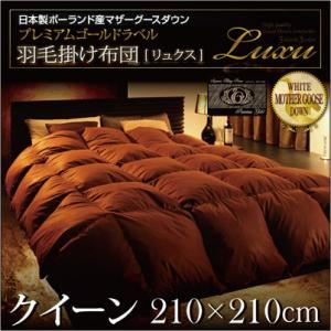 日本製ハンドピックポーランド産マザーグースダウンプレミアムゴールドラベル羽毛掛け布団【Luxu】リュクス クイーン プレミアムアイボリー