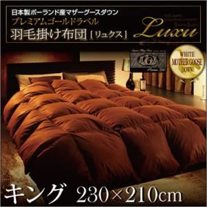 日本製ハンドピックポーランド産マザーグースダウンプレミアムゴールドラベル羽毛掛け布団【Luxu】リュクス キング プレミアムブラウン