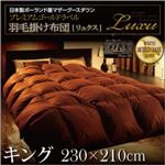 日本製ハンドピックポーランド産マザーグースダウンプレミアムゴールドラベル羽毛掛け布団【Luxu】リュクス キング プレミアムブラウン