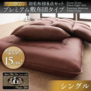 グースダウン 羽毛布団8点セット プレミアム敷布団タイプ プレミアムゴールドラベル ボリュームタイプ:シングル (サイズ:シングル) (カラー:アイボリー)