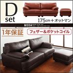 フランス産フェザー入りモダンデザインソファ【MODA】モーダ Dセット 175cm+オットマン ダークブラウン