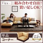 カバーリングモジュールローソファ【Flex+】フレックスプラス【単品】コーナー (カラー：アイボリー×ブラウン) 